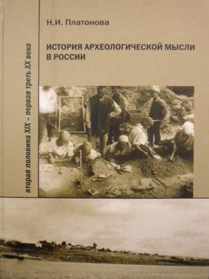 cover image of История археологической мысли в России. Вторая половина XIX – первая треть XX века